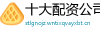 十大配资公司排名